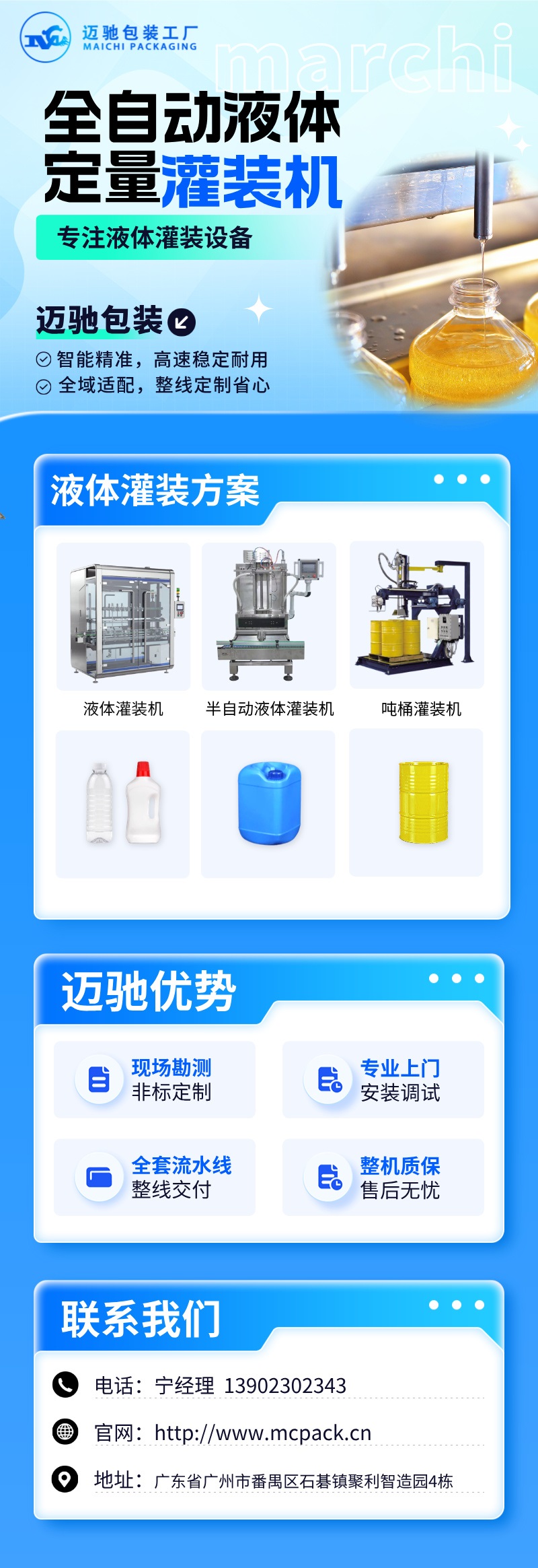 邁馳全自動液體定量灌裝機.jpg